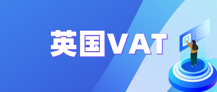 英国vat注册要多少钱？注册需要多久下来？