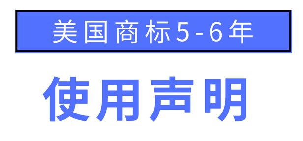 美国商标有效期多少年？如何增加有效使用时间？
