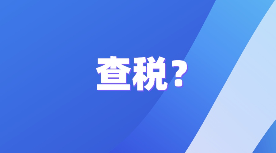 注册英国vat遭遇抽查怎么办？ 被查税可能会有什么影响？