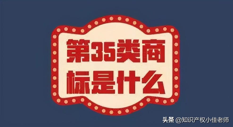 美国商标35类注册内容是什么？ 成功注册第35类商标有什么好处？