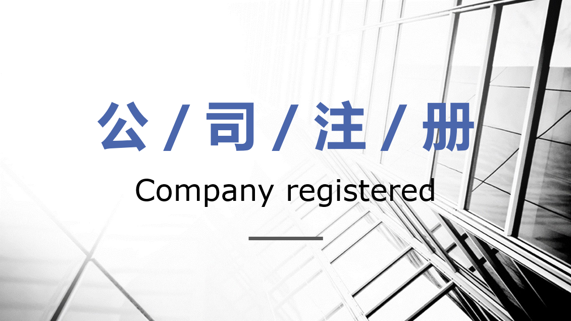 英国公司注册的要求有哪些？ 需要满足的基本条件是什么？
