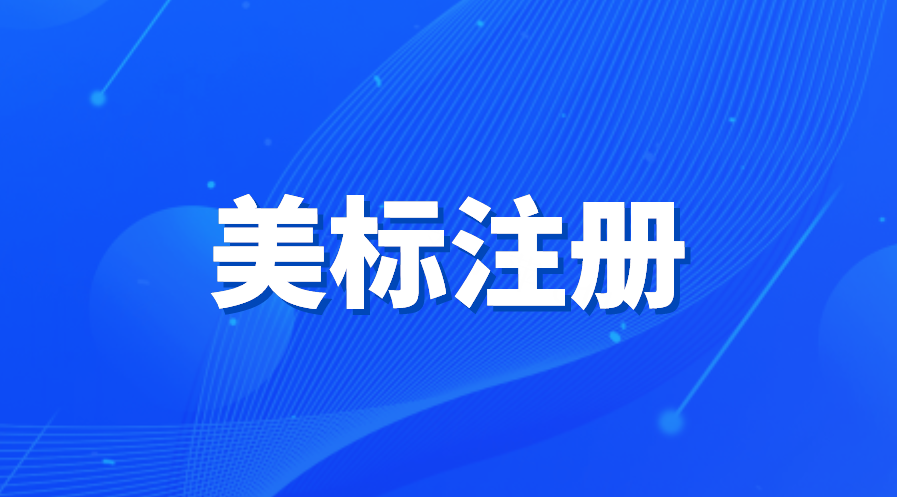 美国商标注册须知有哪些？ 最新的规定包括什么内容？