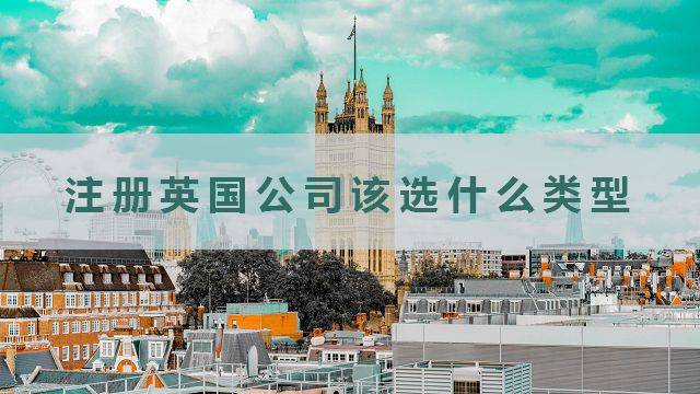 英国公司注册怎样办理？ 最新的政策规定是什么？