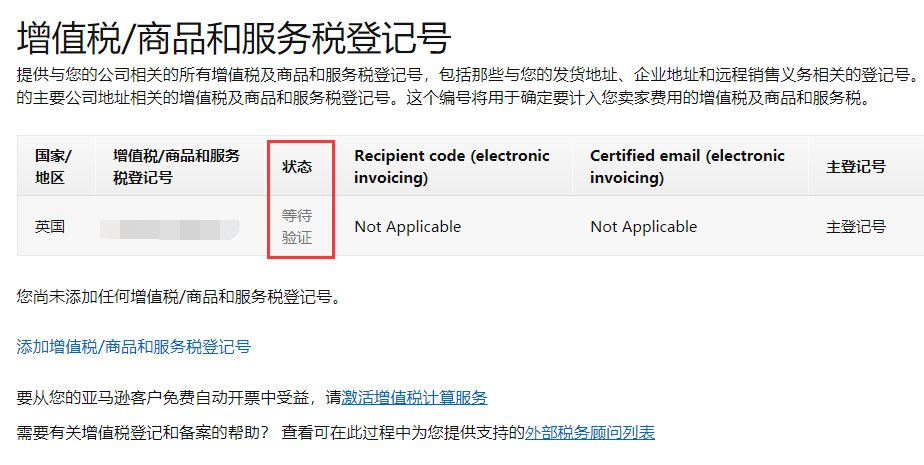 英国vat添加到卖家后台怎么做？ 如何在亚马逊上传英国税号？