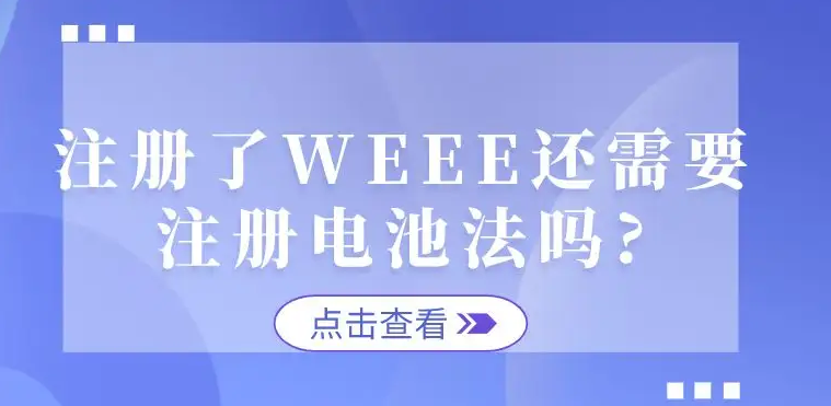 2023年德国weee注册指南 （申请WEEE需要准备什么资料）