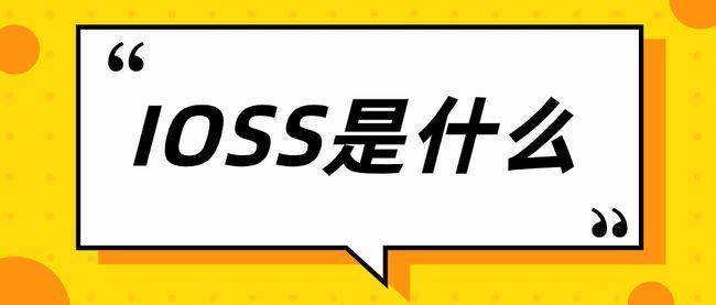 IOSS、OSS是什么意思？一文看懂IOSS和OSS的区别