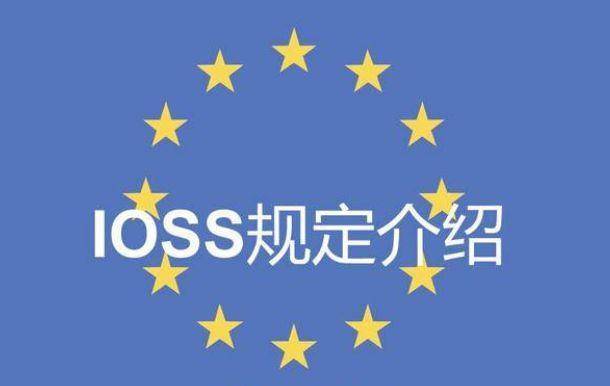 IOSS、OSS是什么意思？一文看懂IOSS和OSS的区别