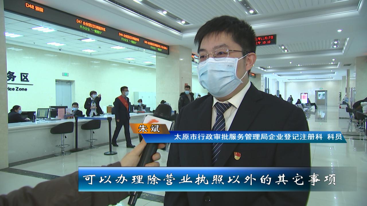 太原企业开办“线下帮办”“一窗通办”，登记注册“最多跑一次”