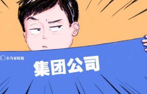集团公司有什么优势？为什么需要注册集团公司？