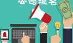 2021如何最低成本注册并拥有一个空壳公司？