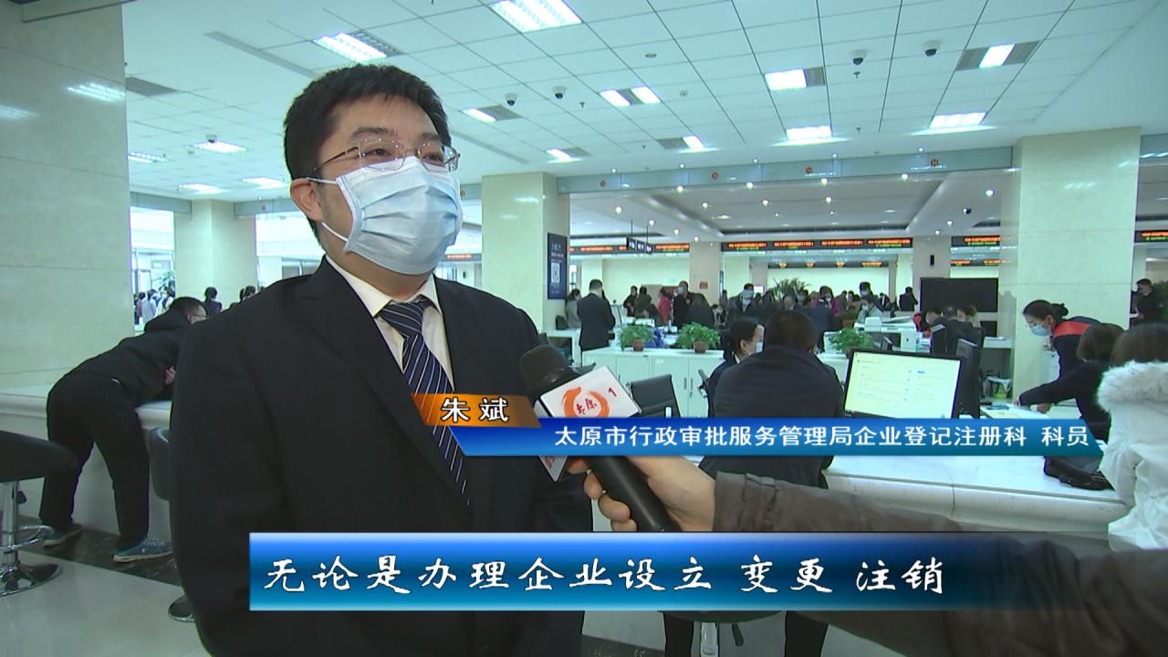 太原企业开办“线下帮办”“一窗通办”，登记注册“最多跑一次”