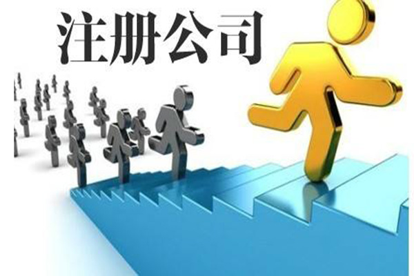 2021如何最低成本注册并拥有一个空壳公司?