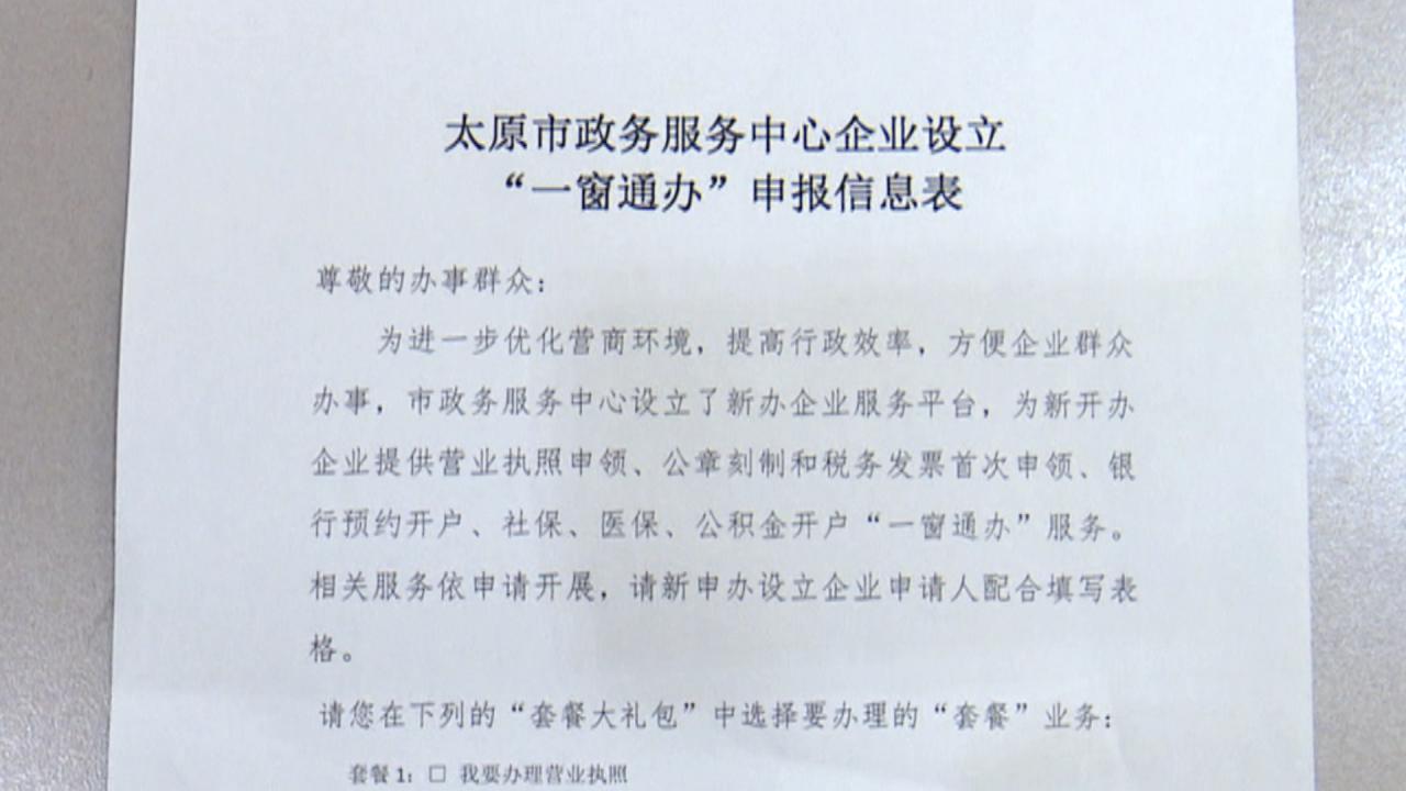 太原企业开办“线下帮办”“一窗通办”，登记注册“最多跑一次”