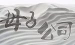 母公司与子公司的法律关系是怎样的？