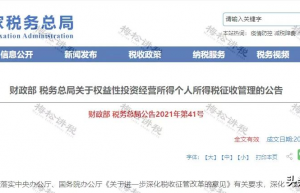 突发，取消核定征收！税务局刚刚通知！2022年1月1日执行