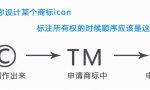 商标右上角标注的R、TM、C都有什么分别？