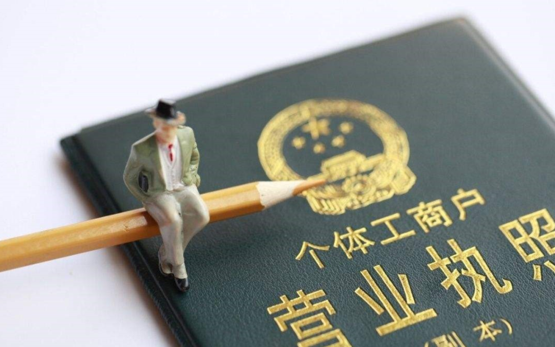 我国个体工商户已突破1亿户,为什么这么人喜欢注册个体工商户?