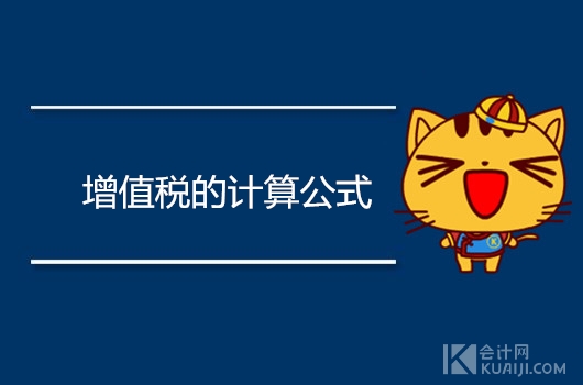 增值税怎么算？计算公式是什么？