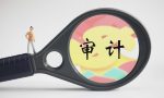 公司税务审计需要多少费用？应该准备哪些材料？