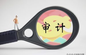 公司税务审计需要多少费用？应该准备哪些材料？