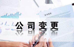 工商营业执照变更业务范围程序流程