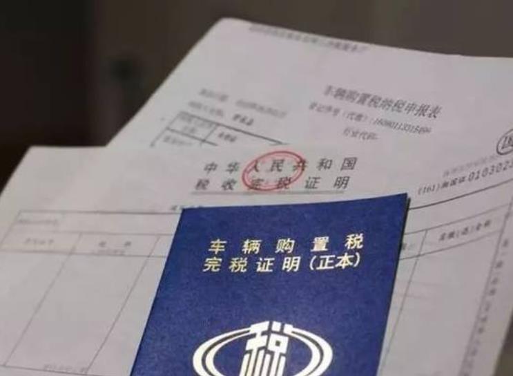 买车为何要交购置税？购置税该如何交？看完此文便懂
