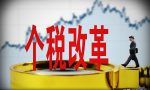 年终奖怎样才能不交税，高额个税如何合规节税