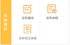 想自己注册一家公司怎么在网上进行公司核名操作?