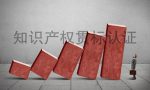 知识产权贯标认证的条件，贯标认证好处，申请贯标流程