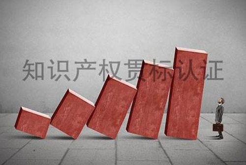 知识产权贯标认证的条件，贯标认证好处，申请贯标流程