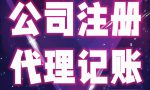 初创公司选择代理记账公司记账的几个好处？
