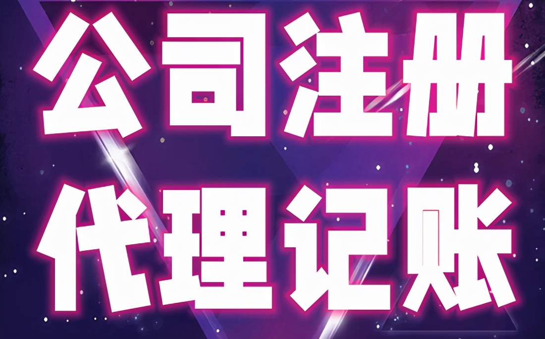 初创公司选择代理记账公司记账的几个好处?