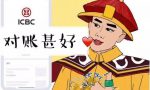 工银企业对账，使命必达