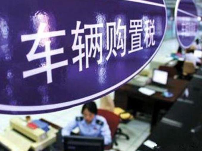 买车为何要交购置税？购置税该如何交？看完此文便懂
