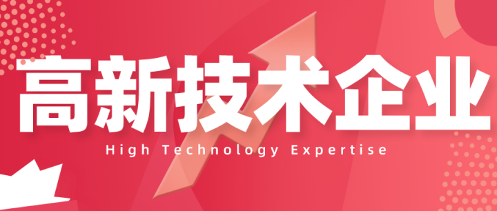 高新技术企业认定,需要提交哪些材料?这些攻略赶紧了解