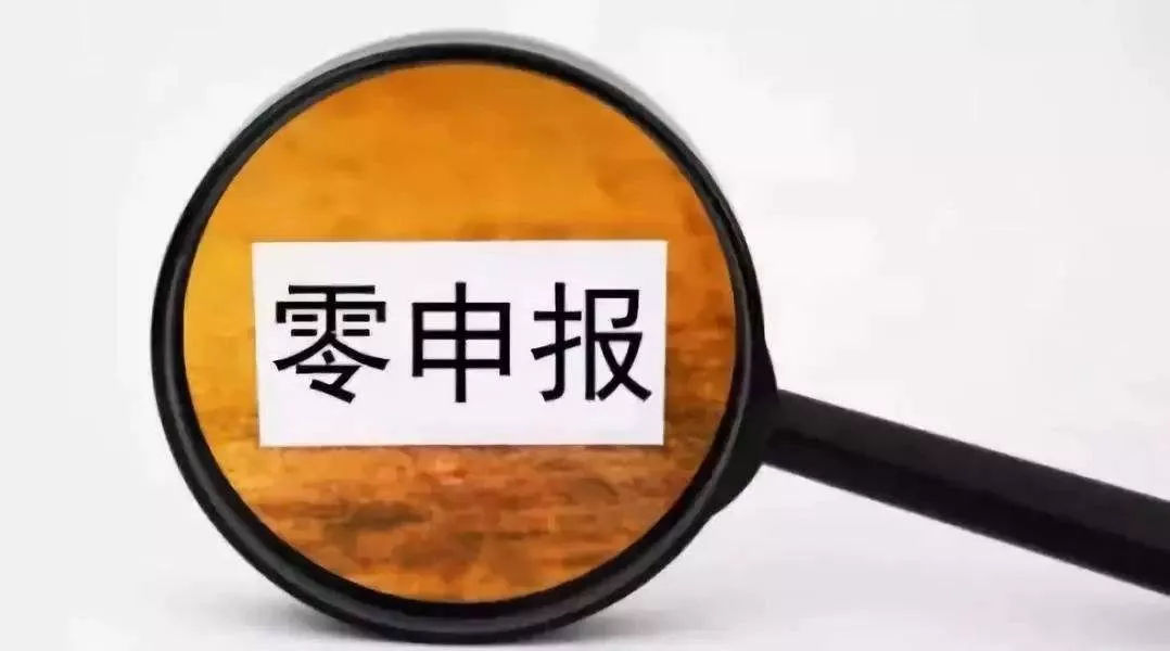 零申报是什么意思?公司零申报怎么报税?这几点你必须要了解