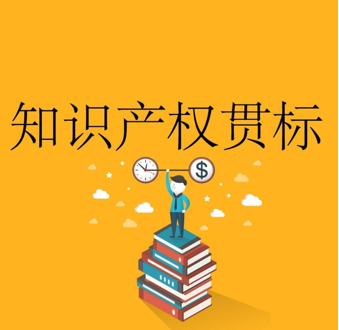 知识产权贯标认证的条件，贯标认证好处，申请贯标流程