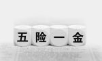 三险一金