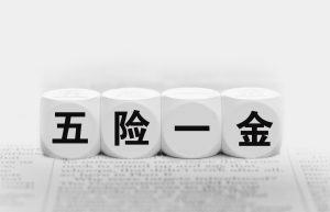 三险一金