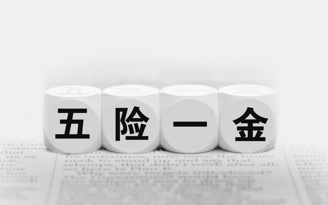 三险一金