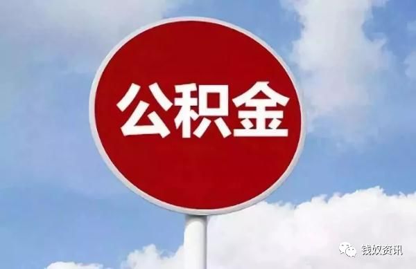 公积金提取多久到账，提取公积金的注意事项