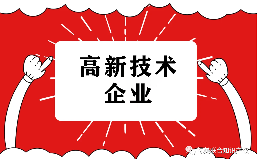 高新技术企业认定的费用有哪些？