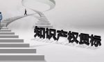 知识产权管理体系认证贯标——你可以不做，但必须要懂
