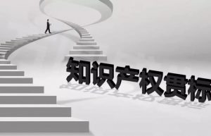 知识产权管理体系认证贯标——你可以不做，但必须要懂