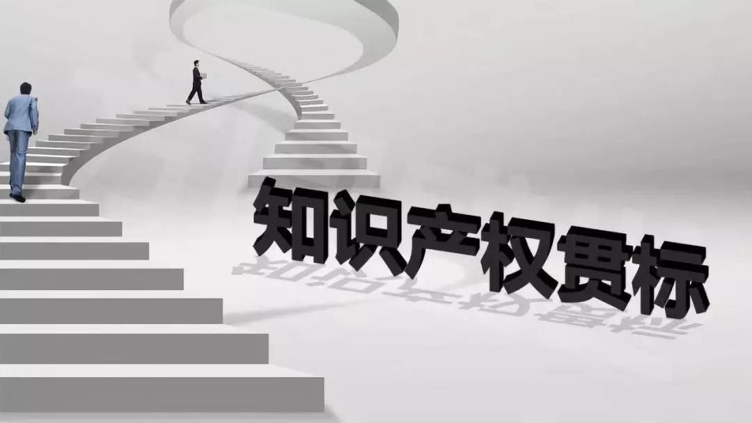 知识产权管理体系认证贯标——你可以不做,但必须要懂