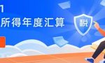 2021个人所得税退税怎么申请 2021个税年度汇算退税操作流程