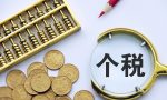 定了！2022年个体工商户最新核定税率最低0.3%