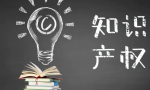 知识产权科普：知识产权对于企业的重要性