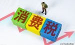 关于消费税征收范围和税率，你想知道的都在这里