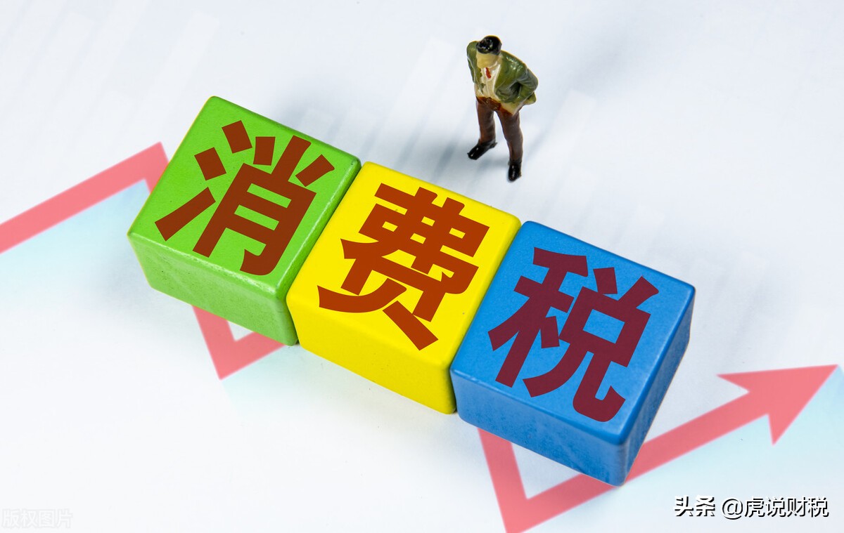 关于消费税征收范围和税率,你想知道的都在这里